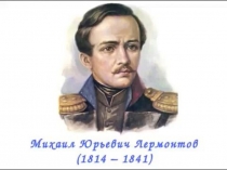 Презентация литературной гостиной Земле я отдал дань земную..., посвящённая 200-летию со дня рождения М.Ю.Лермонтова