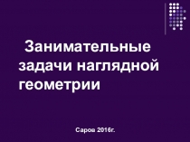 Презентация: Занимательные задачи наглядной геометрии