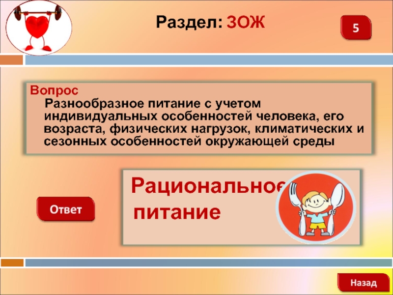 Здоровый образ жизни вопрос ответы. Вопросы про здоровый образ жизни. Вопросы по питанию. Вопросы по здоровому образу жизни с ответами. Что такое внимание ОБЖ.