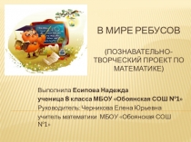 Презентация В мире ребусов