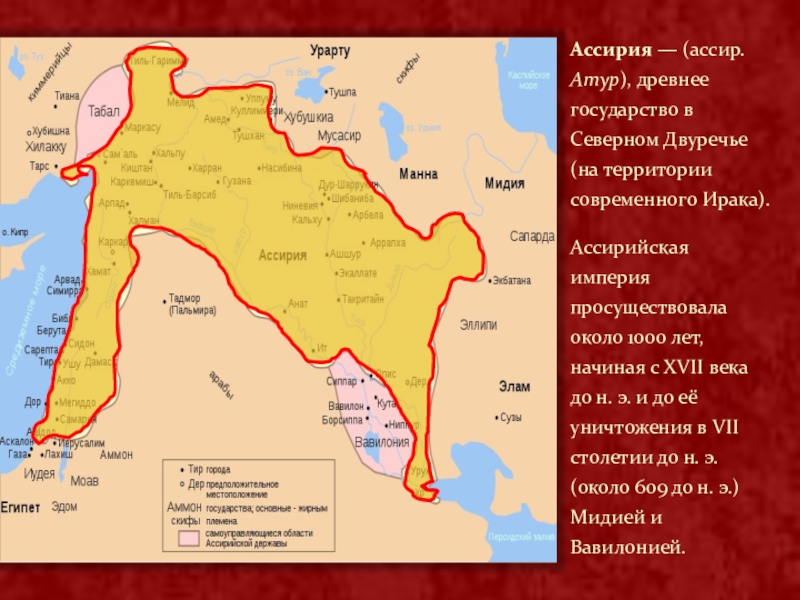 Ассирийское государство на карте древнего мира. Территория Ассирии. Ассирия географическое положение. Ассирийская Империя карта.