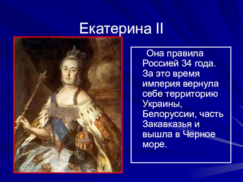 Время екатерины. Екатерина 2. Выход к черному морю при Екатерине 2. Выход в черное море Екатерины 2. Екатерина 2 текст.