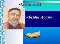 Презентация Внеклассное мероприятие Біздің Абай