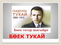 Презентация ко дню рождения Г.Тукая