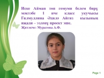 Һәйкәлләр ни сөйли (1 класс)