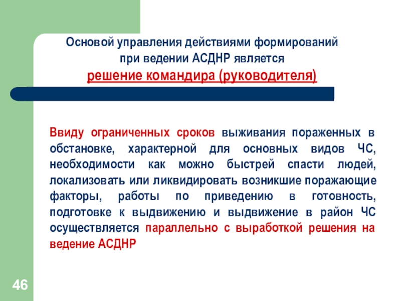 Ограниченный период. Основой управления является решение командира. Решение командира на проведение АСДНР. Пункты решения командира на АСДНР. Основные виды АСДНР.