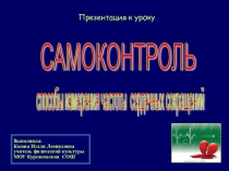 Презентация Самоконтроль на уроках физкультуры