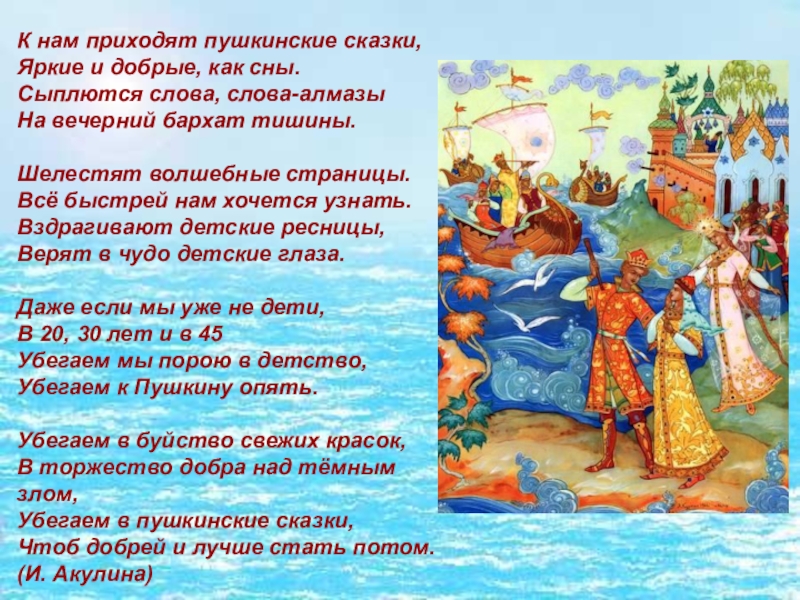 К нам приходят пушкинские сказки, Яркие и добрые, как сны. Сыплются слова, слова-алмазы На вечерний бархат тишины.