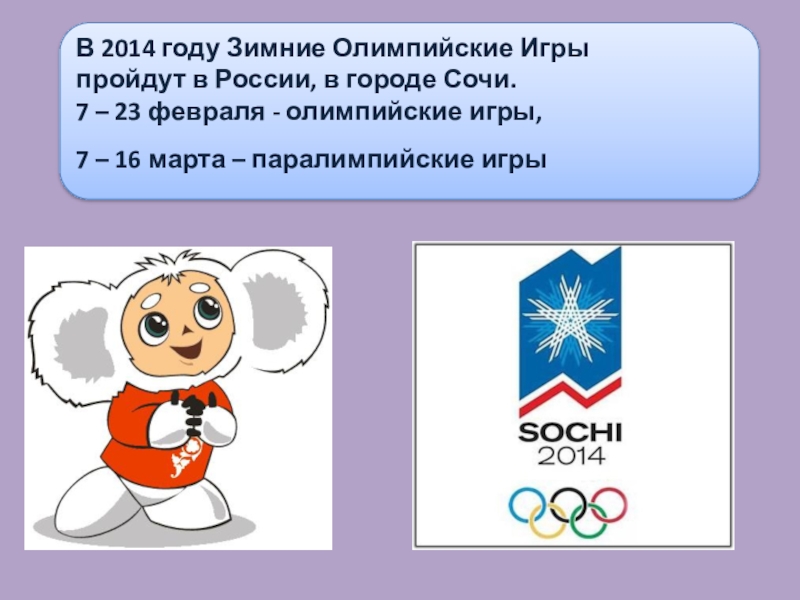 Данной олимпиады. Символ зимних Олимпийских игр в Сочи. Символ олимпиады в 2014 году в России. Символы зимней олимпиады. Презентация по теме олимпиада в Сочи 2014.