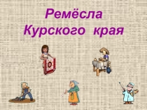 Презентация Ремесла Курского края
