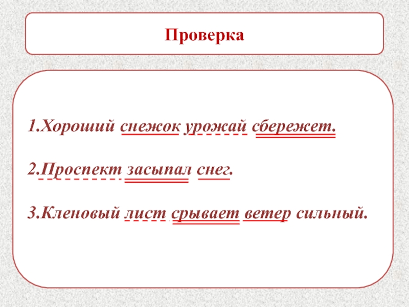 Качественные предложения. Хороший снежок урожай сбережет. Хороший снежок урожай сбережет грамматическая основа предложения. Подчеркните подлежащее и дополнение хороший снежок. Хороший урожай сбережет.