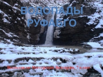 Презентация по географии Водопады Руфабго 7кл