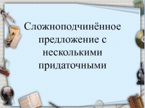 Презентация Сложноподчиненное предложение с несколькими придаточными (1 урок) 9 класс