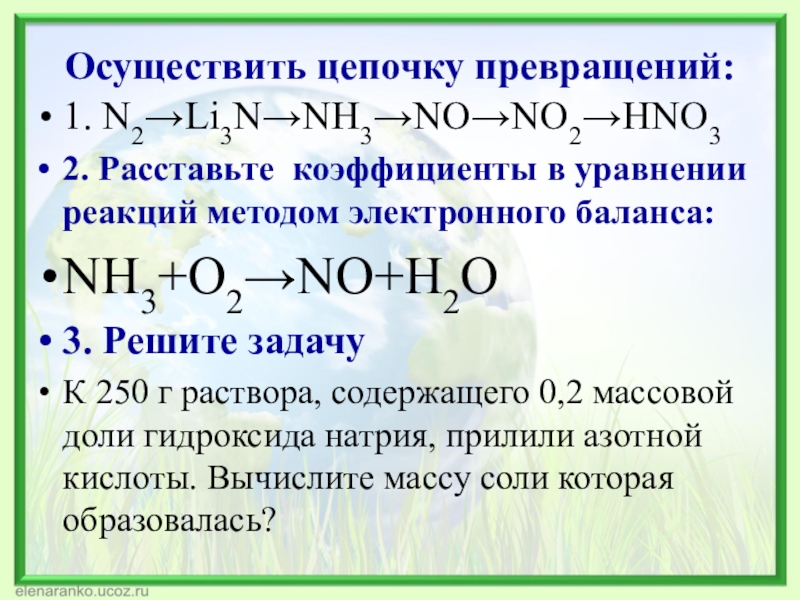 Уравнение реакции nh3 o2 no h2o. Расставьте коэффициенты в уравнении реакции nh3 -n2+h2. Расставить коэффициенты методом электронного баланса nh3+o2 no+h2o. Цепочки по теме аммиак. Осуществите цепочку превращения аммиака.