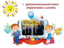 Итоги I полугодия в подготовительном классе для детей с ОВЗ