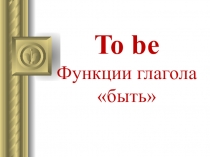 Презентация Употребление глагола to be