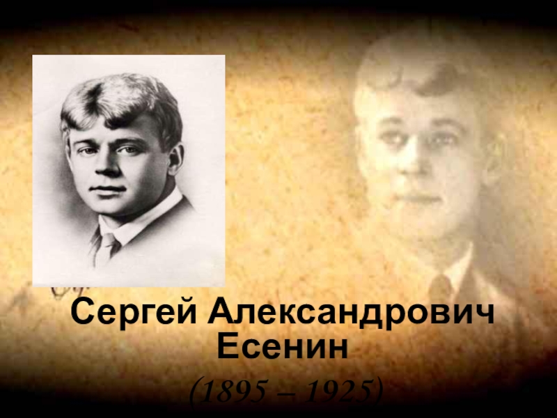 Доклад по теме Сергей Александрович Есенин