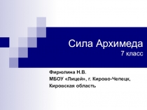 Презентация к уроку в 7 классе по теме Сила Архимеда