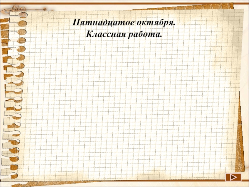 Пятнадцатое января. Пятнадцатое октября классная работа. 15 Октября классная работа. Петнадцатое классная работа. Пятнадцатое классная работа.