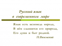 Презентация по русскому языку Русский язык в современном мире 8 класс