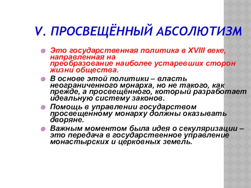 Политика просвещенного абсолютизма. Просвещенный абсолютизм определение. Просвещенный абсолютизм это государственная политика. Просвещённый абсолютизм это. Просвещенный абсолютизм это в истории определение.