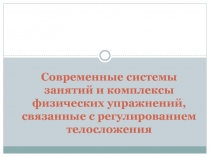 Презентация по физической культуре на тему Современные системы занятий и комплексы физических упражнений, связанные с регулированием телосложения