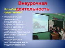 Внеурочная деятельность в начальной школе