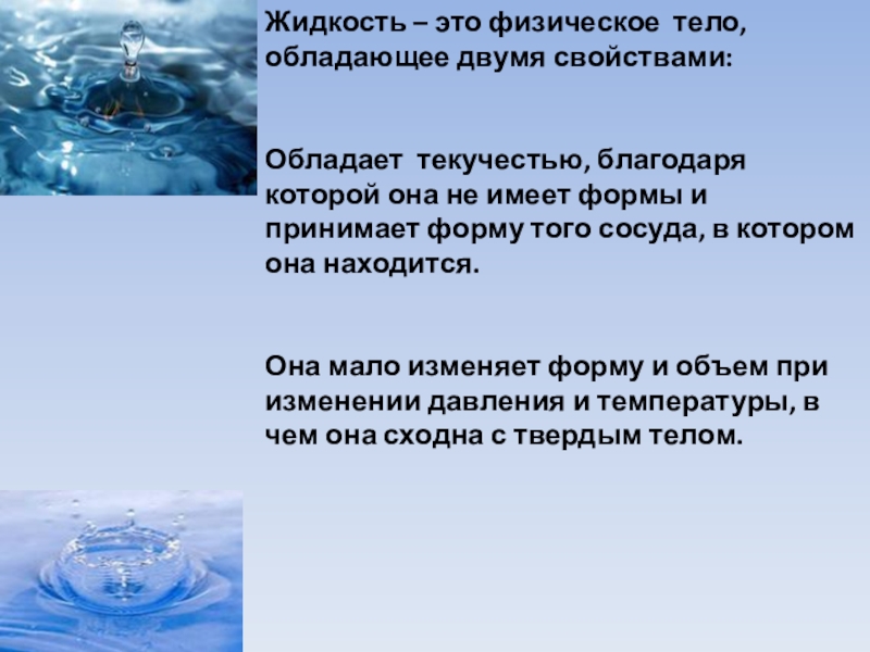 Жидкость это вещество. Жидкость это в физике. Жидкость физическое тело. Определение жидкости. Свойства жидкостей физика.