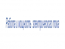 Презентация по физике на тему Работа и мощность электрического тока (8 класс)