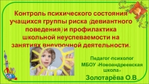 Презентация Контроль психического состояния учащихся группы риска (девиантного поведения) и профилактика школьной неуспеваемости на занятиях внеурочной деятельности.