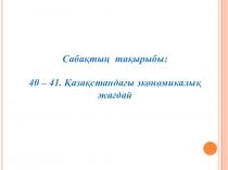 Қазақстандағы экономикалық жағдай 8 - сынып