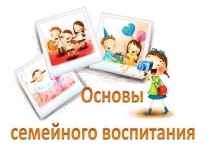 Стили семейного воспитания как основа формирования личности ребенка