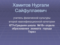 Презентация по физультуре на тему Совершенствование техники нападающего удара и общей физической подготовки