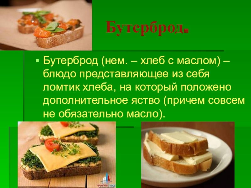 Сколько калорий в бутерброде с черным хлебом. Бутерброд хлеб с маслом. Бутерброды для урока технологии. Вес бутерброда. Бутерброды с маслом на завтрак.