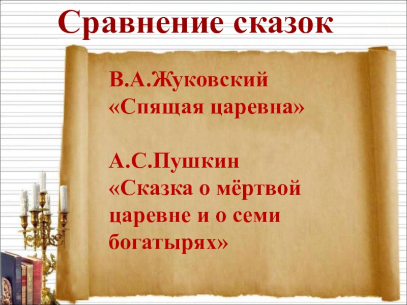 Сравнение в сказке о мертвой. План сказки спящая Царевна Жуковский. Сопоставление сказок спящая Царевна и сказка о мёртвой царевне. Сравнение в сказке спящая Царевна. Сказка Пушкина и Жуковского сопоставление.