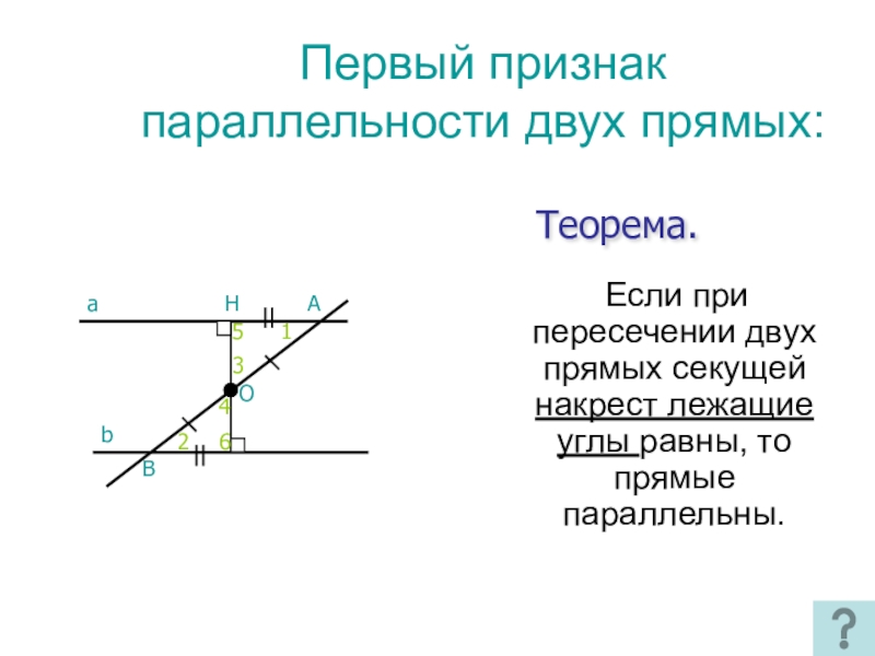 1 при пересечении двух прямых. 1 Признак параллельности прямых. Признаки параллельности прямых 1 признак. Первый признак параллельности двух прямых. Признаки параллельности двух прямых.