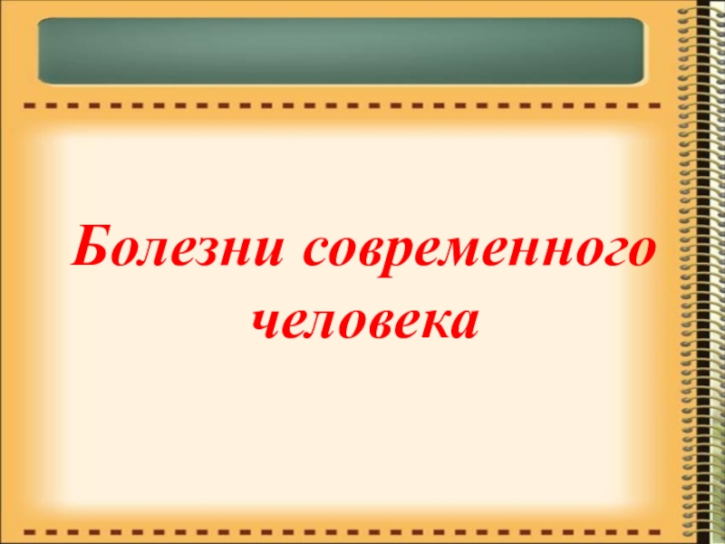 Болезни современного человека