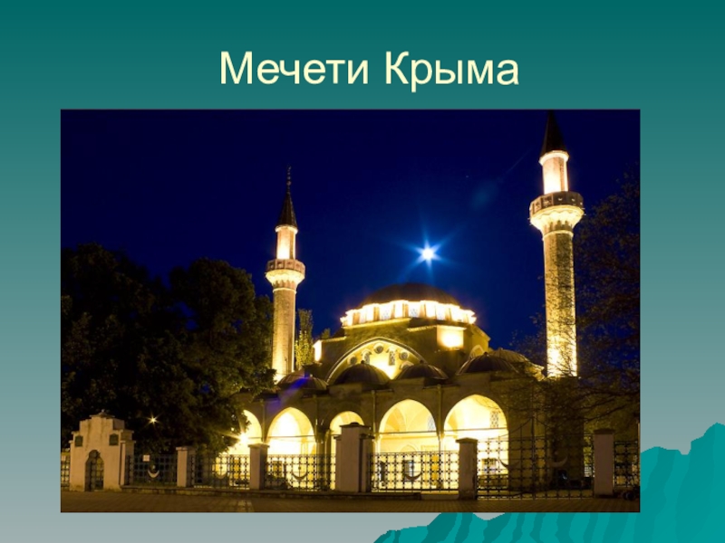 Презентация Мечети Крыма