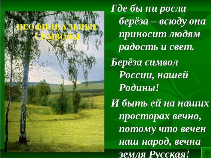 Стихотворение где. Береза символ России. Стихи о родине. Береза символ Родины. Береза символ Родины моей.