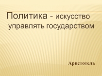 Презентация к уроку обществознания Избирательное право