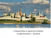Симметрия в архитектурных сооружениях г.Казани
