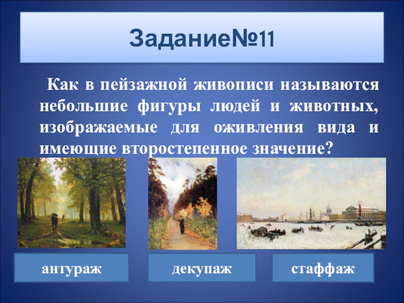 Как называется кратко. Жанры живописи. Изо 7 класс картины и их названия. Что такое стаффаж в пейзажной живописи.