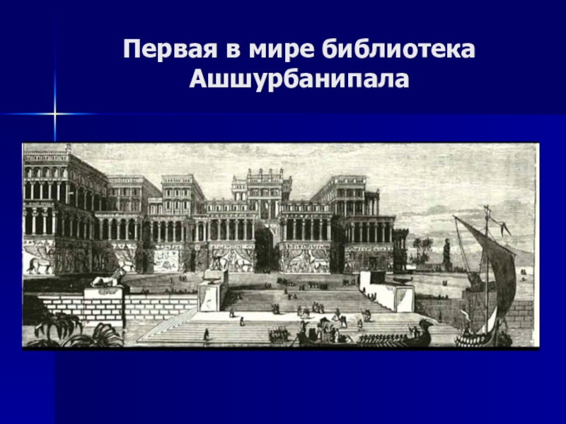 Дворец ашшурбанипала в ниневии план