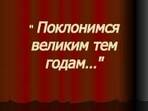 Презентация к внеклассному мероприятию Поклонимся Великим тем годам...