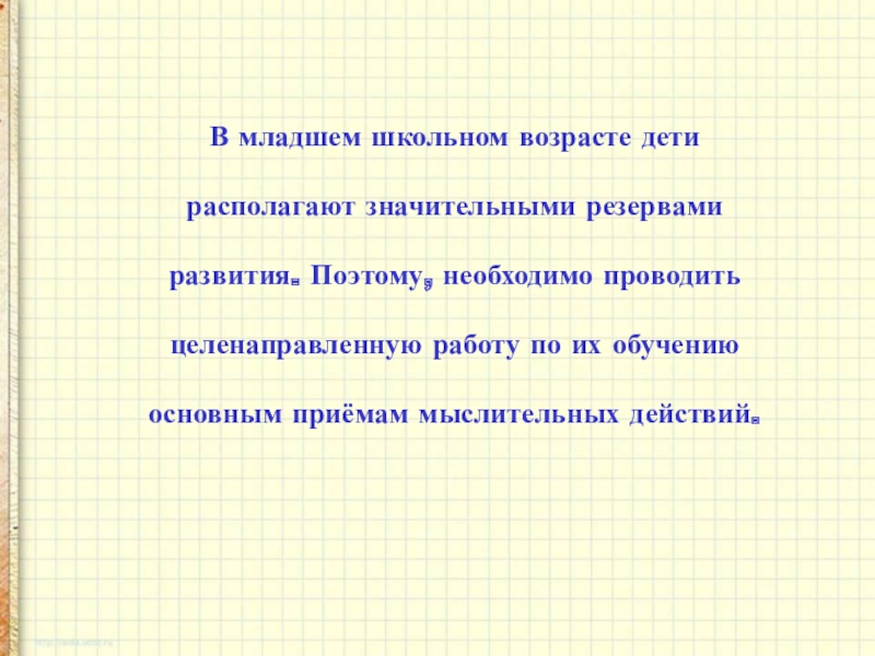 Реферат: Развитие логического мышления у детей младшего школьного возраста в зависимости от познавательно