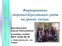 Презентация: Формирование здоровьесберегающей среды на уроках химии