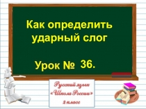 Презентация по русскому языку на тему Как определить ударный слог (2 класс)