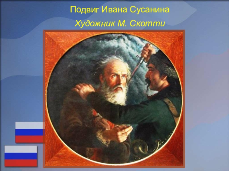 Подвиг ивана. М.И. Скотти «подвиг Ивана Сусанина». Портрет Сусанина Скотти. Скотти подвиг Ивана Сусанина картина. Портрет Ивана Сусанина. Написанным Скотти Михаилом Ивановичем.