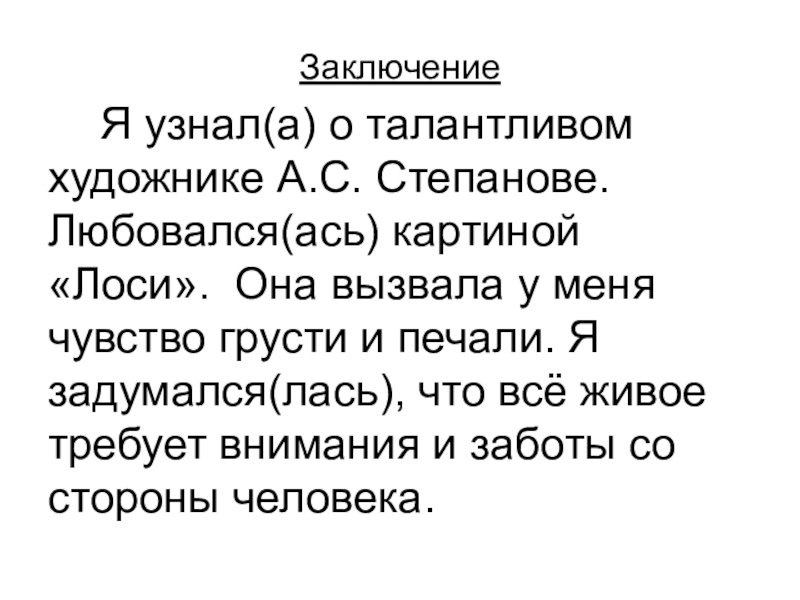 Сочинение 2 класс по картине лоси степанова