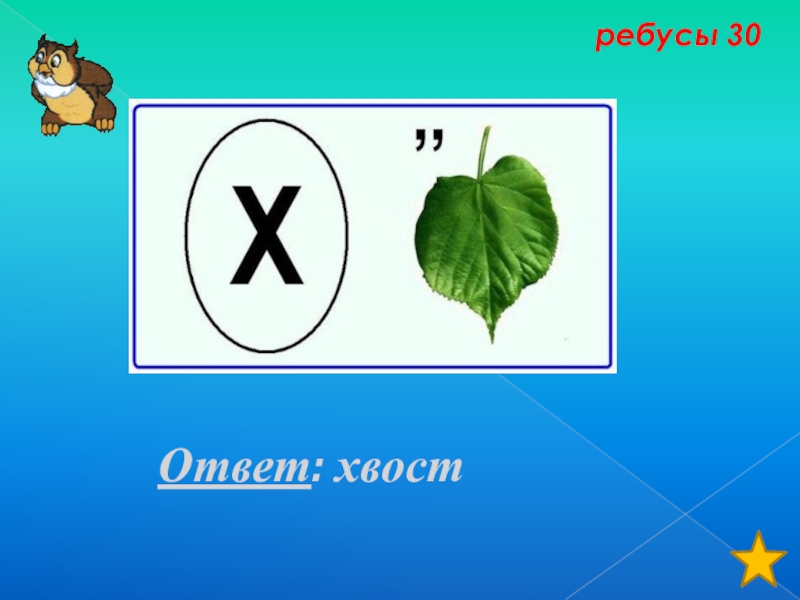 30 ответ. Ребус хвост. Ребус 30. Ребус хвост для 1 класса. Ребус о и хвостик сверху.